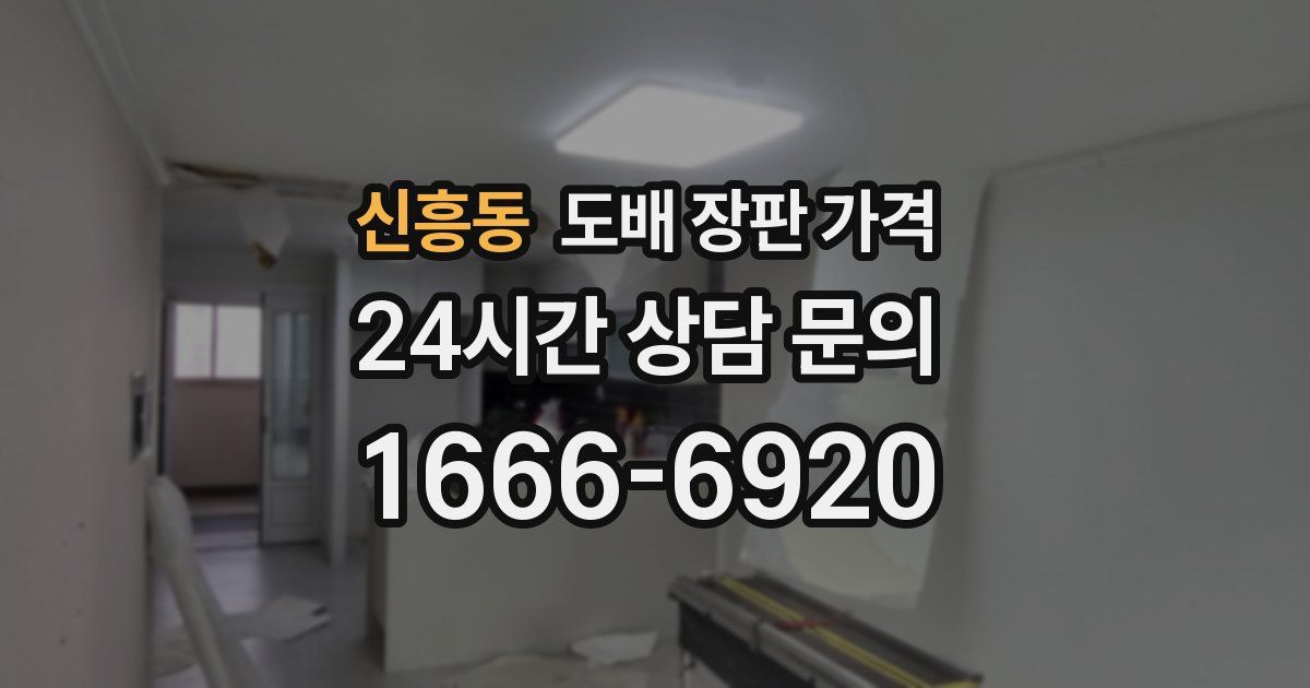신흥동 도배 장판 가격