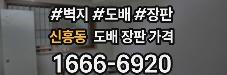 신흥동 도배 장판 가격