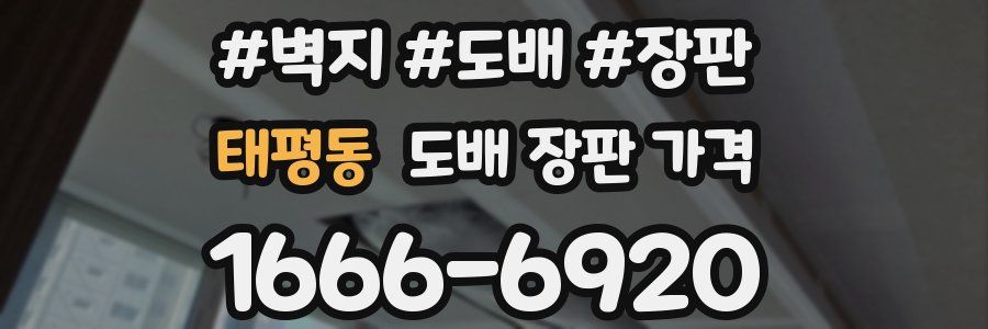 태평동 도배 장판 가격