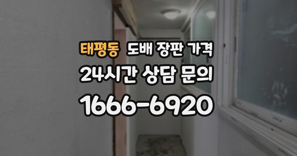 태평동 도배 장판 가격