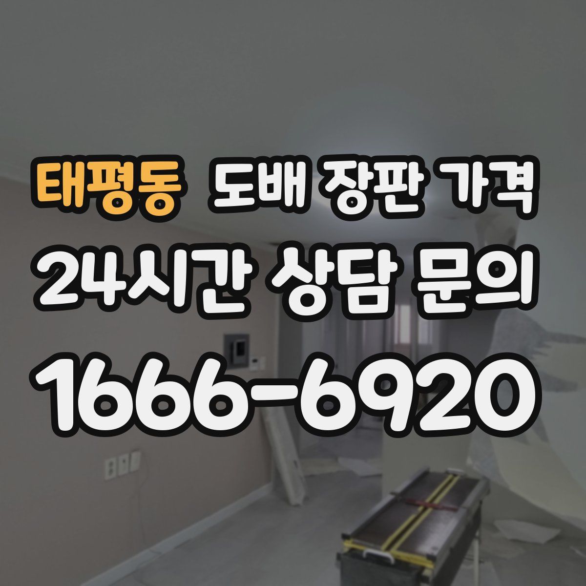 태평동 도배 장판 가격