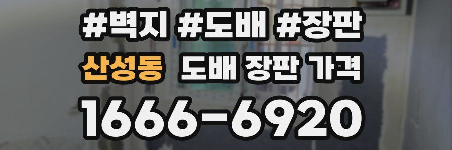 산성동 도배 장판 가격