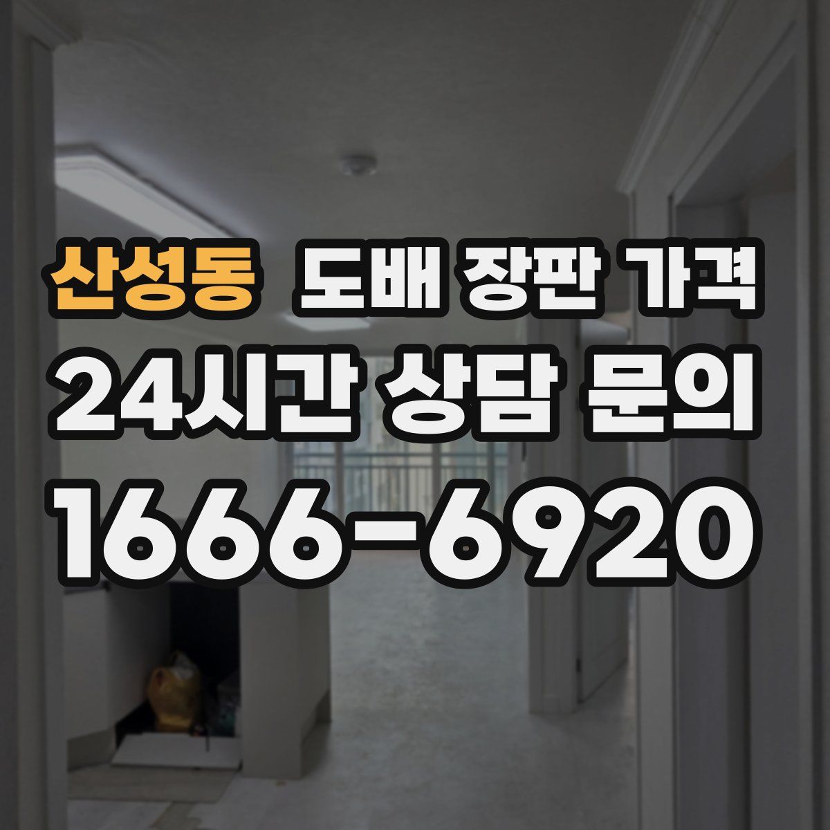 산성동 도배 장판 가격