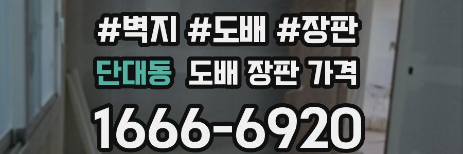 단대동 도배 장판 가격