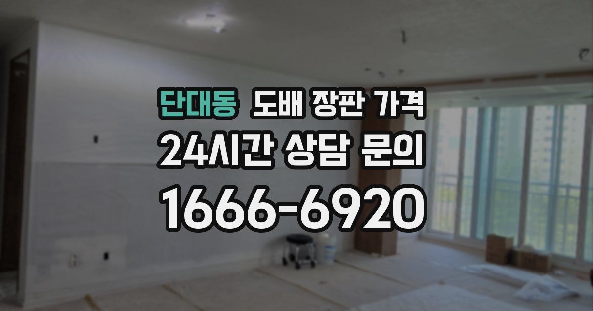 단대동 도배 장판 가격