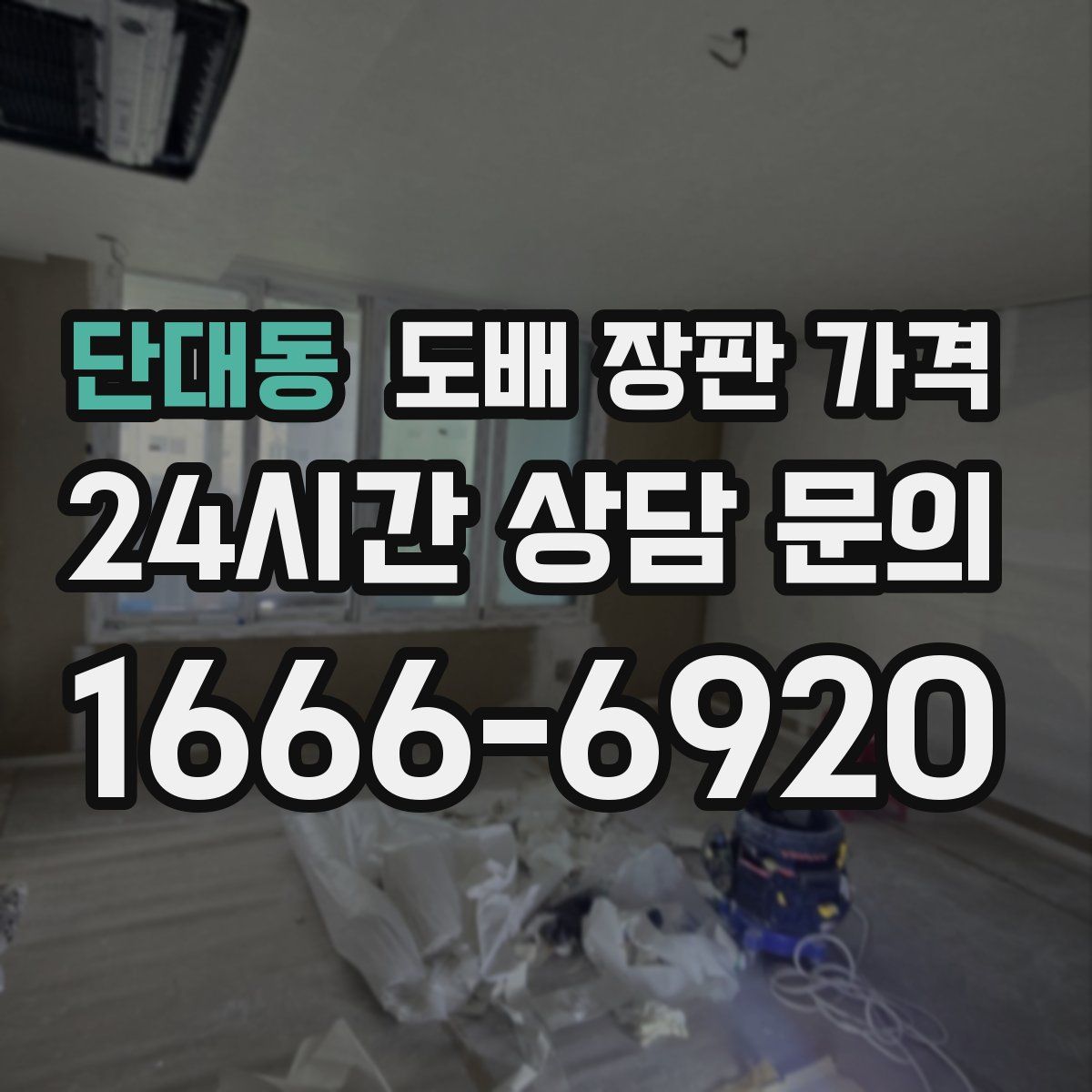 단대동 도배 장판 가격