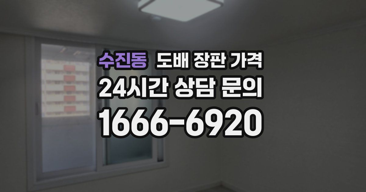 수진동 도배 장판 가격