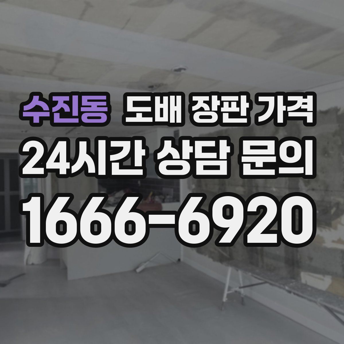 수진동 도배 장판 가격