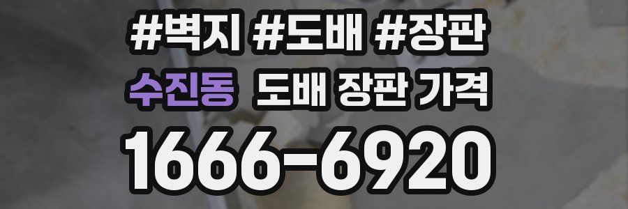 수진동 도배 장판 가격