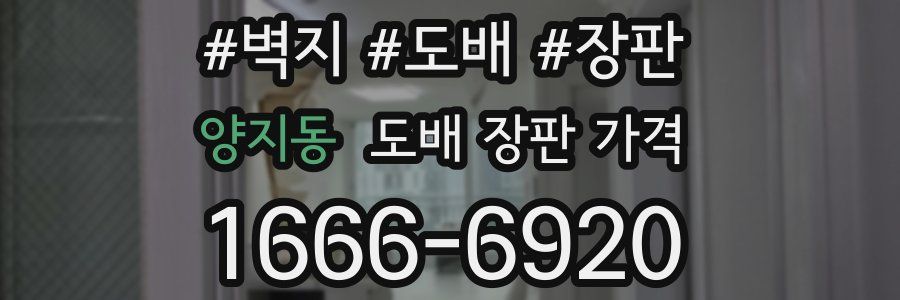 양지동 도배 장판 가격
