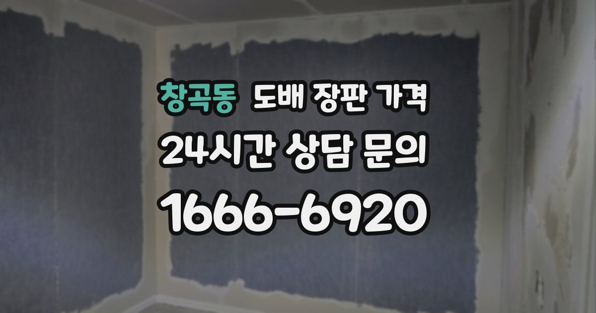 창곡동 도배 장판 가격