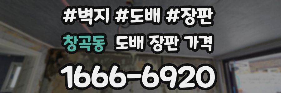 창곡동 도배 장판 가격
