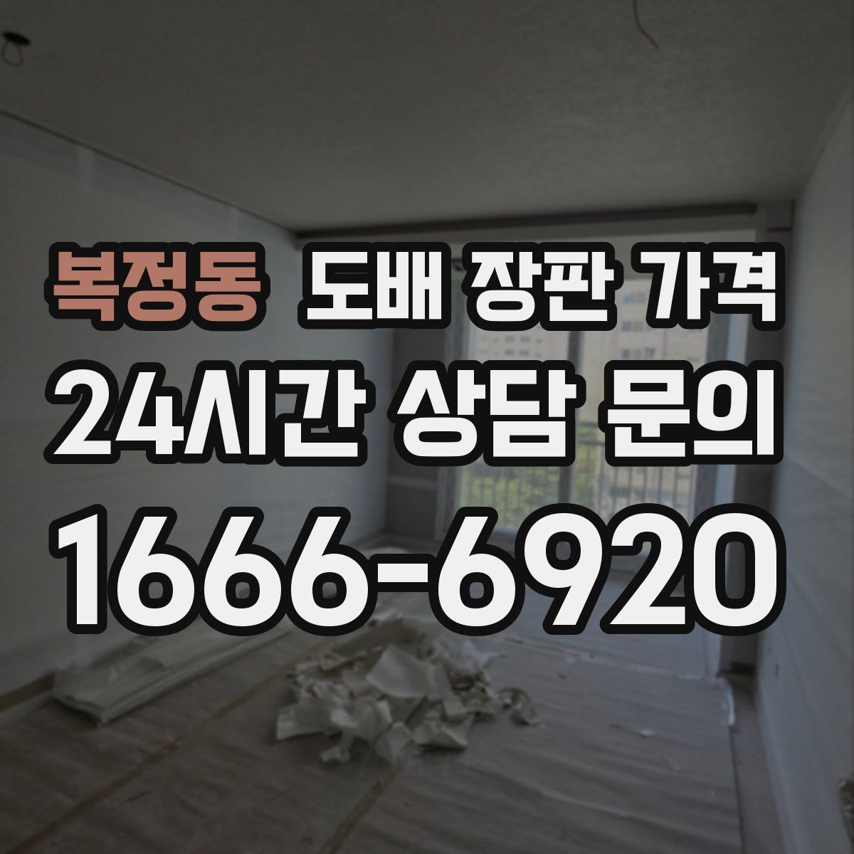 복정동 도배 장판 가격