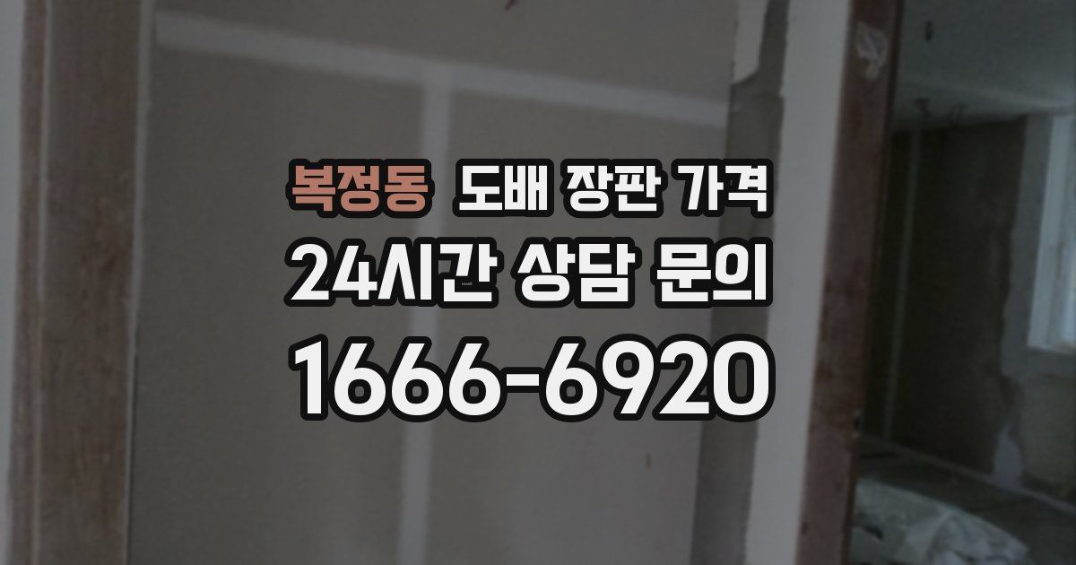 복정동 도배 장판 가격
