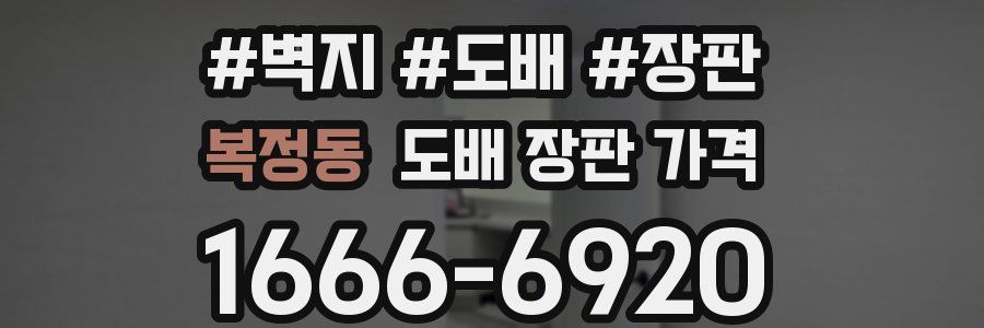 복정동 도배 장판 가격
