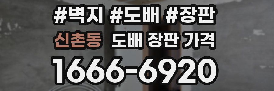 신촌동 도배 장판 가격