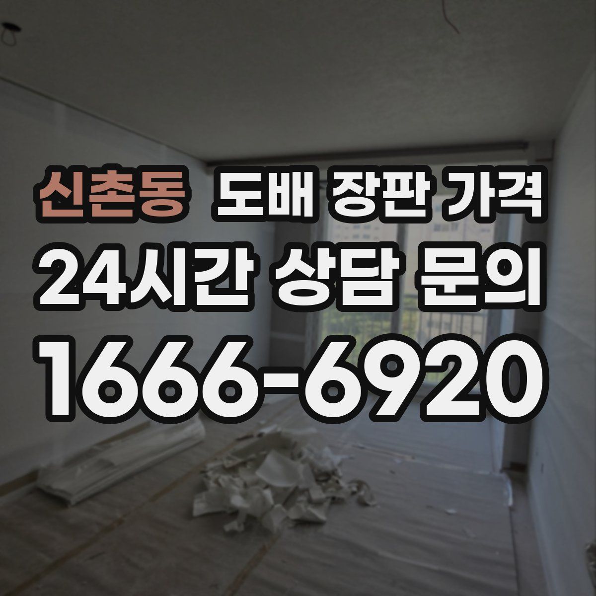 신촌동 도배 장판 가격