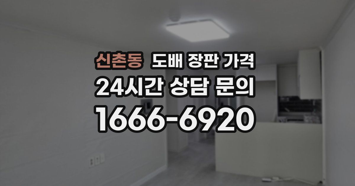 신촌동 도배 장판 가격