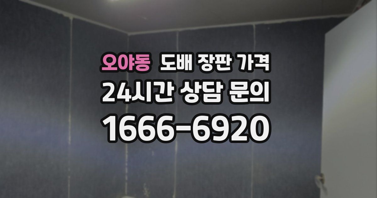 오야동 도배 장판 가격