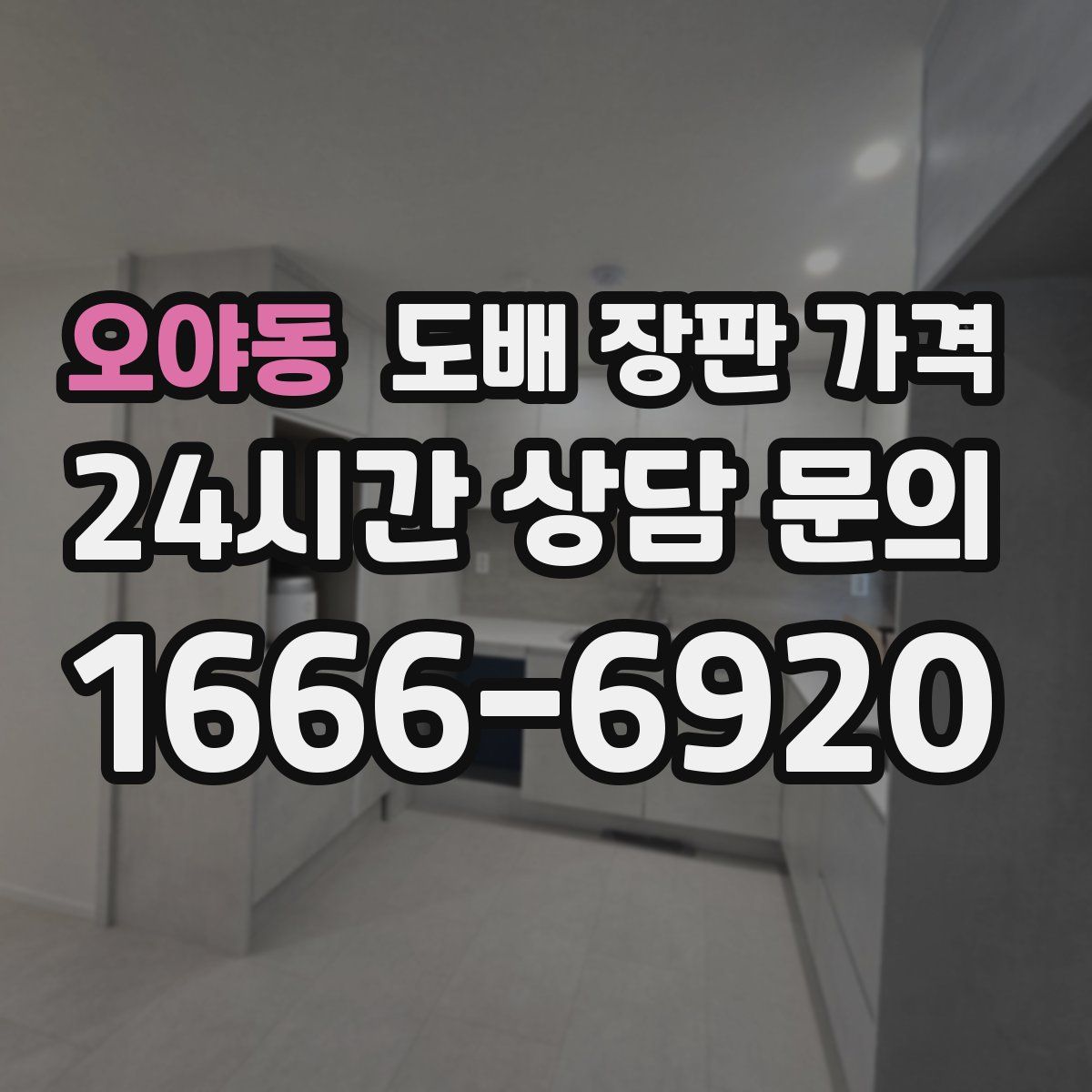 오야동 도배 장판 가격