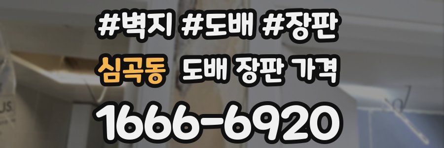 심곡동 도배 장판 가격