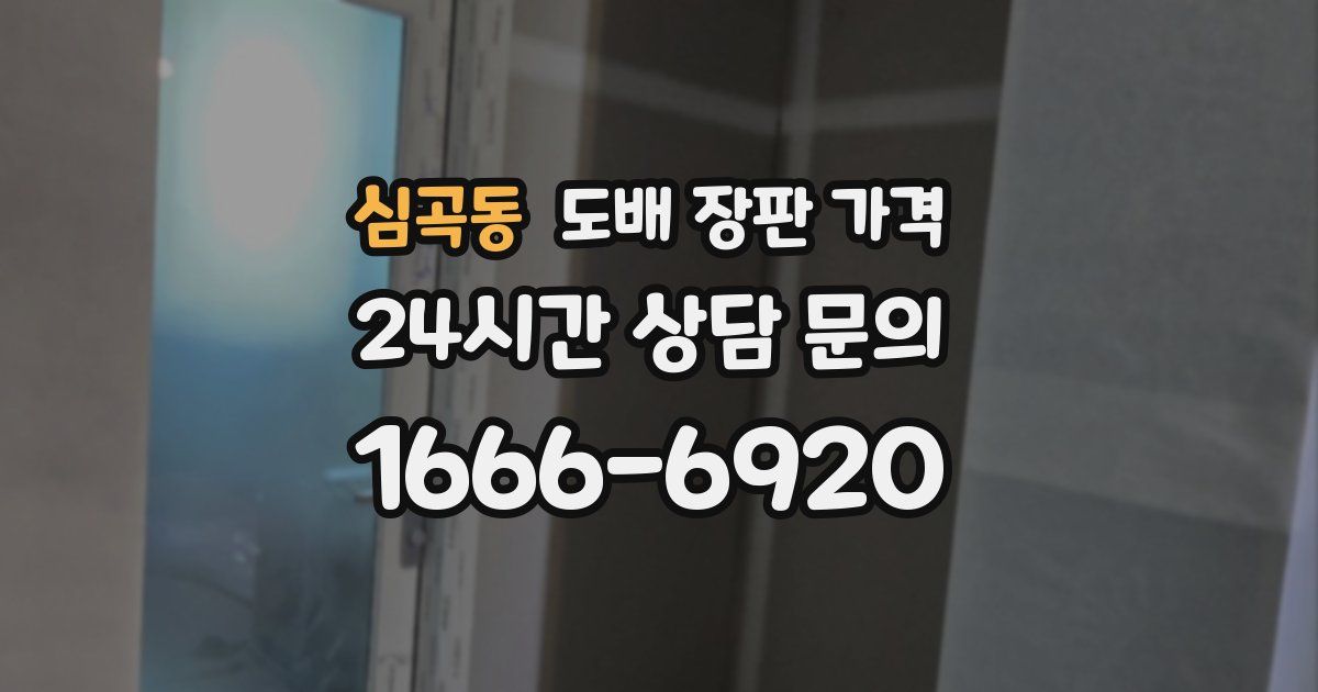 심곡동 도배 장판 가격