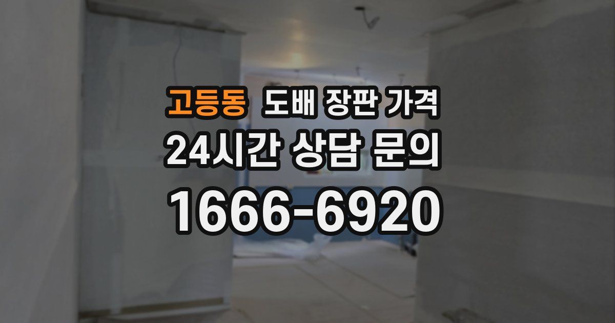 고등동 도배 장판 가격