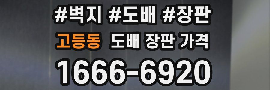 고등동 도배 장판 가격