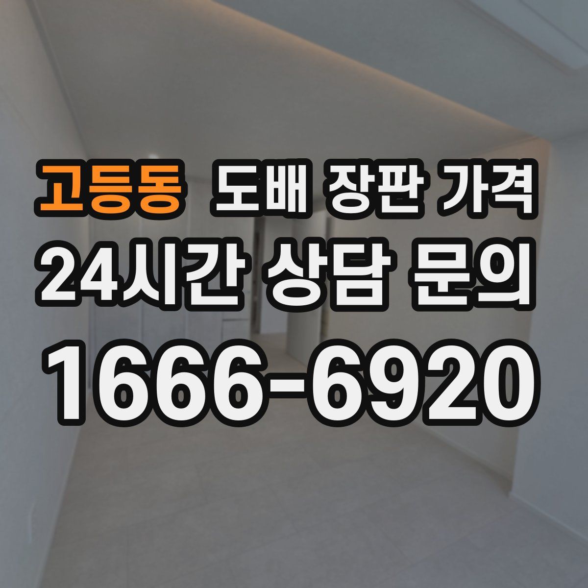 고등동 도배 장판 가격