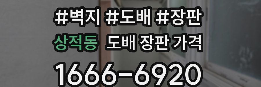 상적동 도배 장판 가격