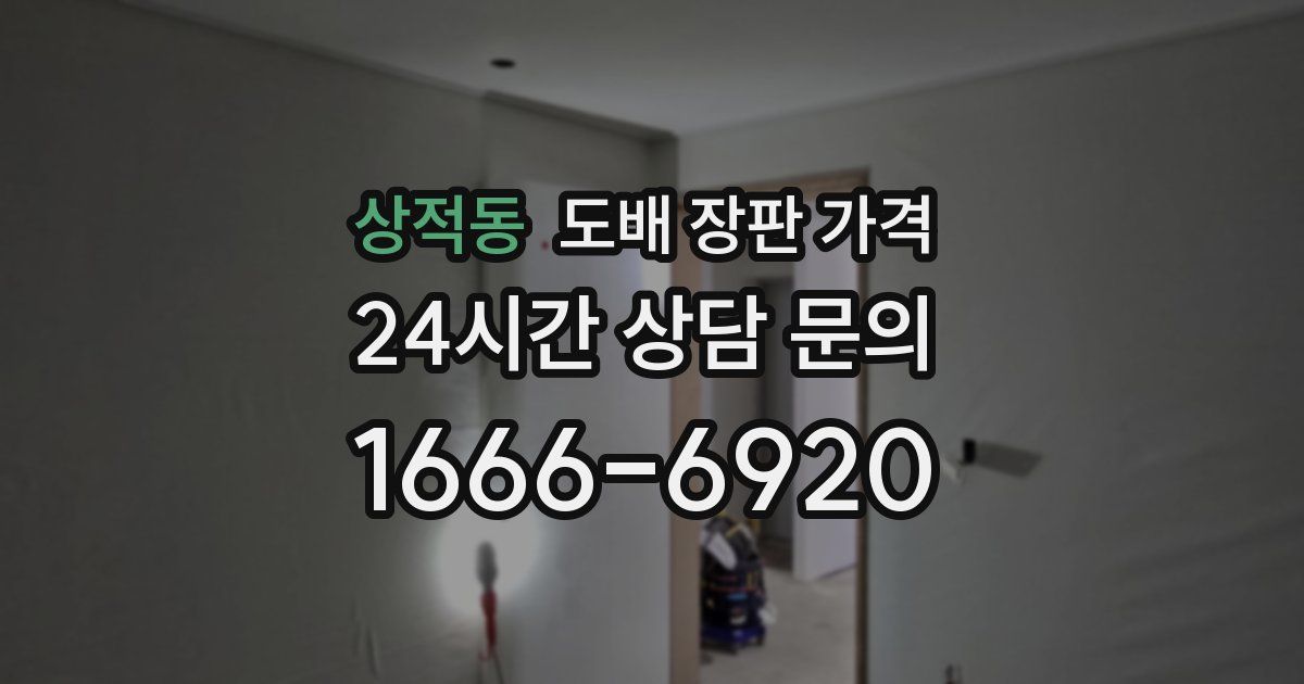 상적동 도배 장판 가격