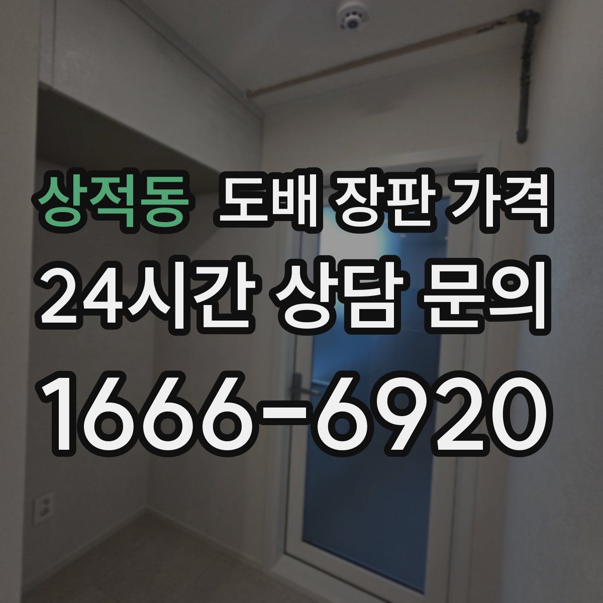 상적동 도배 장판 가격