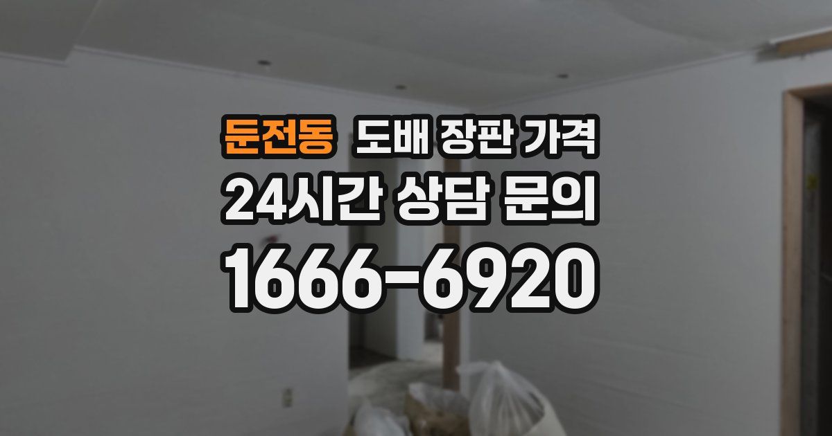 둔전동 도배 장판 가격