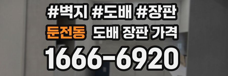 둔전동 도배 장판 가격