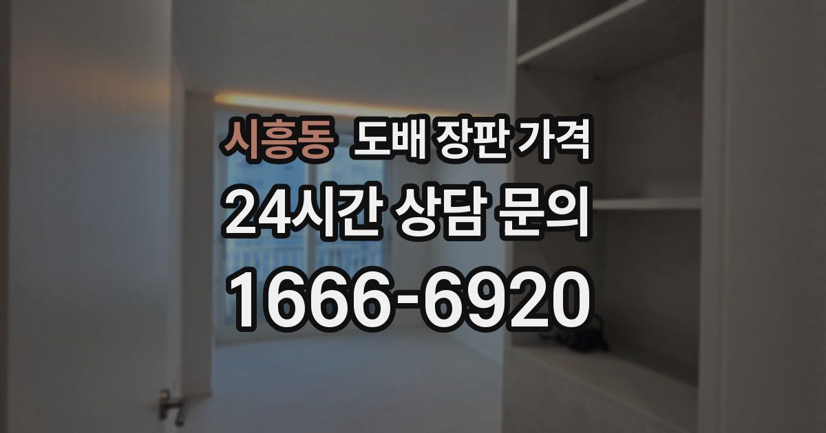 시흥동 도배 장판 가격