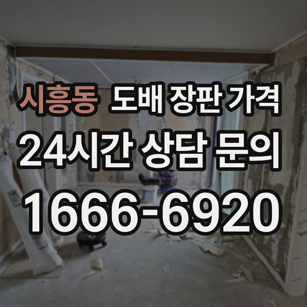 시흥동 도배 장판 가격