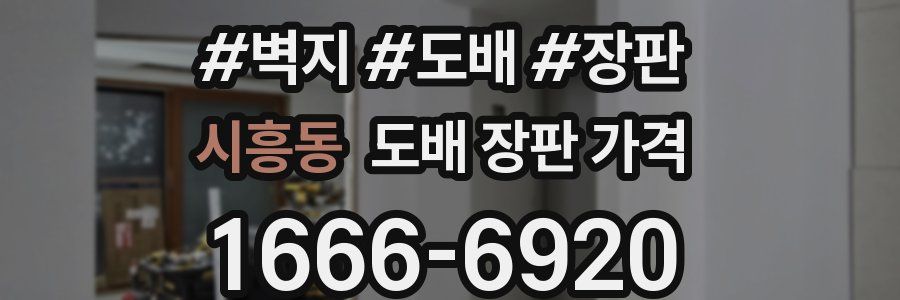 시흥동 도배 장판 가격