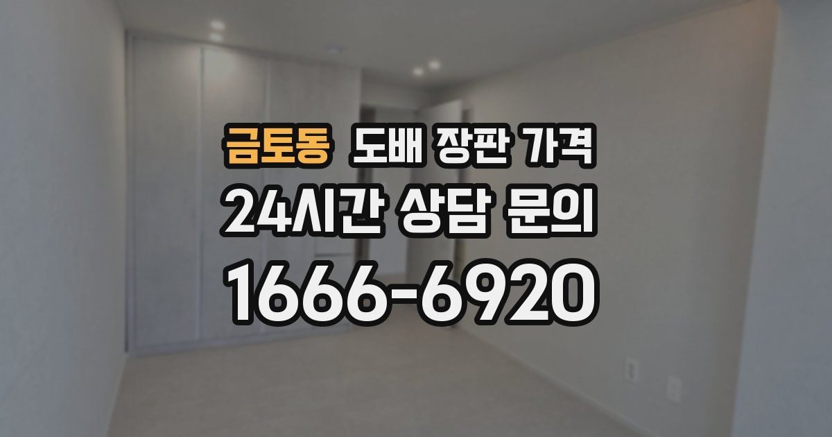 금토동 도배 장판 가격