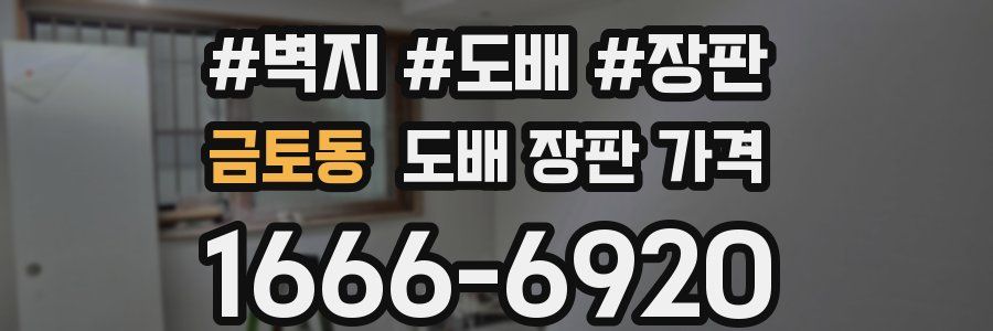 금토동 도배 장판 가격
