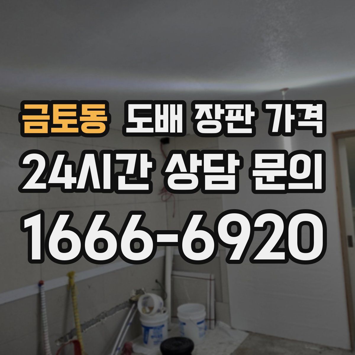 금토동 도배 장판 가격