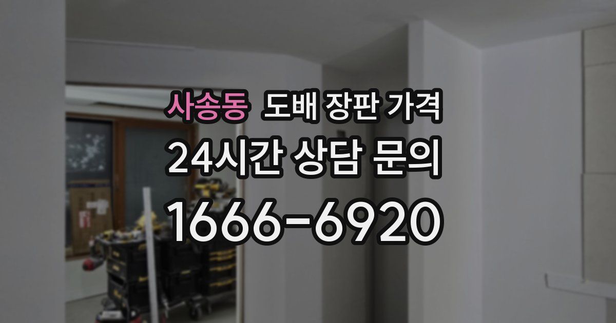 사송동 도배 장판 가격