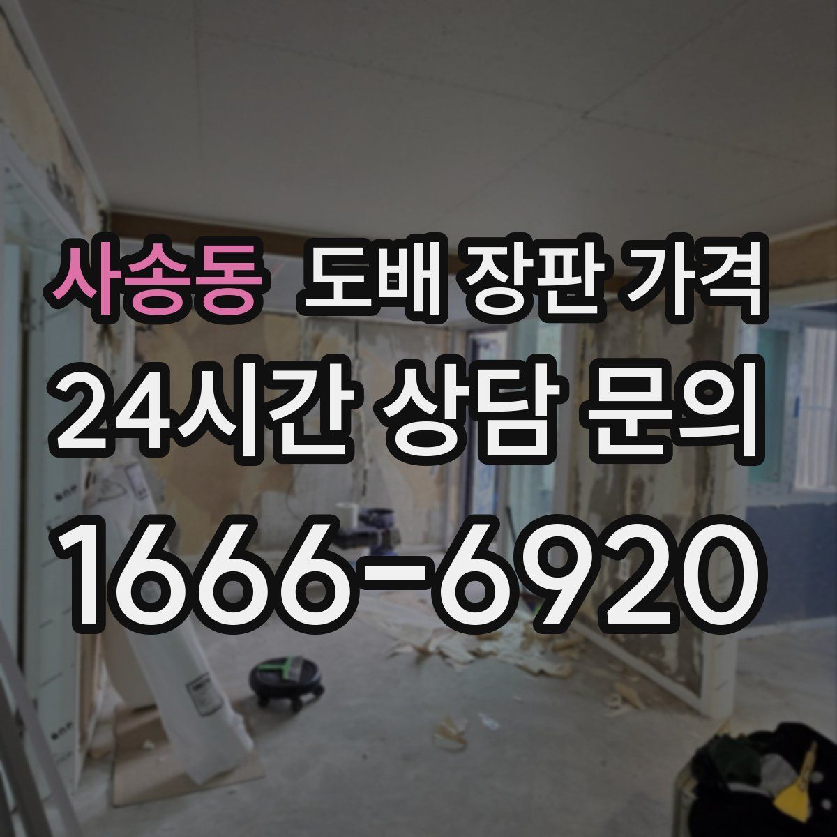 사송동 도배 장판 가격
