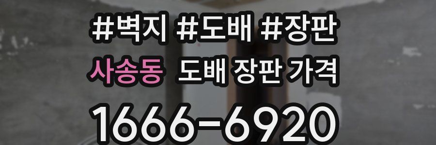 사송동 도배 장판 가격