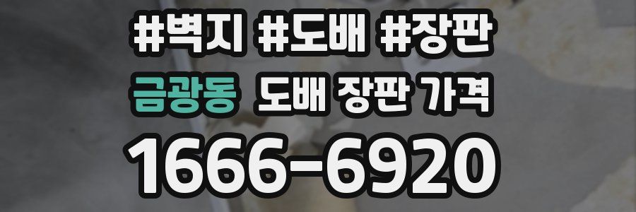 금광동 도배 장판 가격
