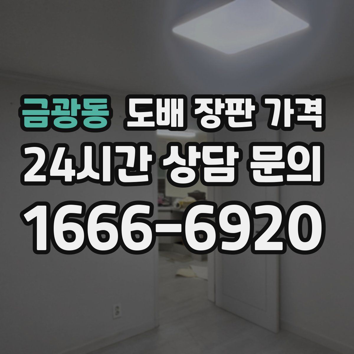 금광동 도배 장판 가격