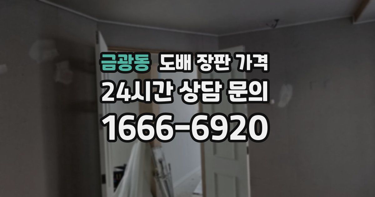 금광동 도배 장판 가격