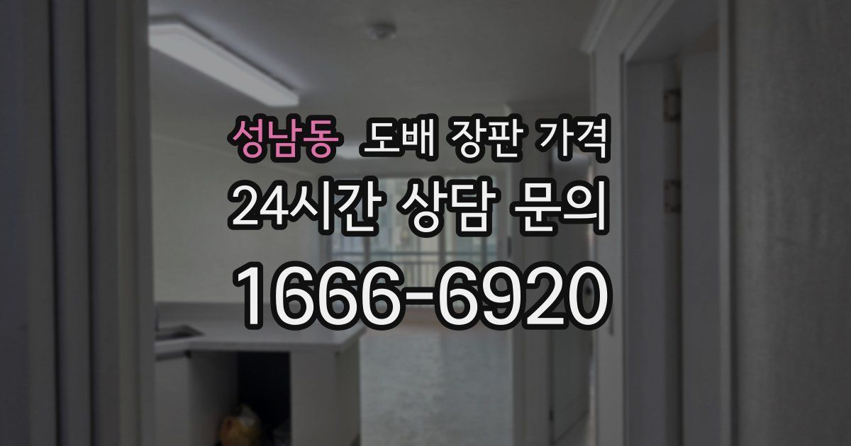 성남동 도배 장판 가격