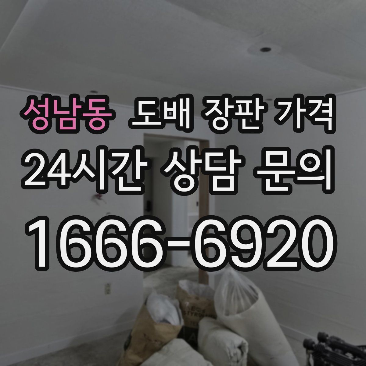 성남동 도배 장판 가격