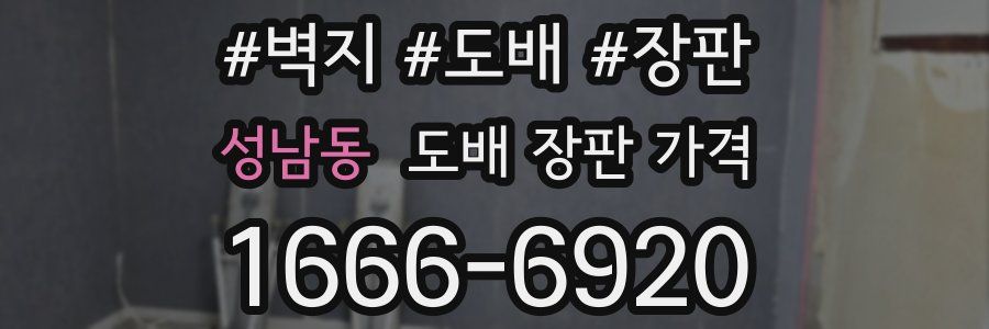 성남동 도배 장판 가격