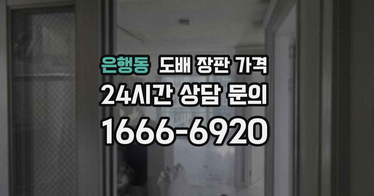은행동 도배 장판 가격